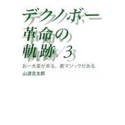 デクノボー革命の軌跡〈3〉おー大変が来る、歌マジックがある [単行本]