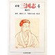 正史 三国志〈4〉魏書 4(ちくま学芸文庫) [文庫]