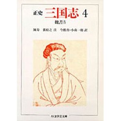 正史 三国志〈4〉魏書 4(ちくま学芸文庫) [文庫]