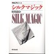 シルクマジック(奇術入門シリーズ) [単行本]