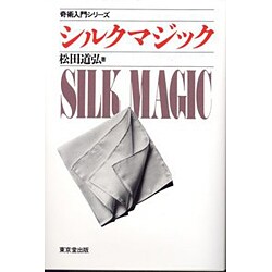 シルクマジック(奇術入門シリーズ) [単行本]