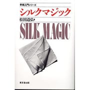 シルクマジック(奇術入門シリーズ) [単行本]