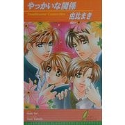 やっかいな関係(リーフノベルズ) [新書]
