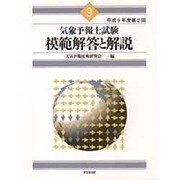 気象予報士試験 模範解答と解説〈平成9年度第2回〉 [単行本]
