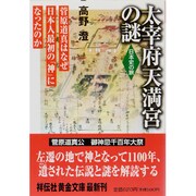 太宰府天満宮の謎－菅原道真はなぜ日本人最初の神になったのか（祥伝社黄金文庫 た 3-7 日本史の旅） [文庫]