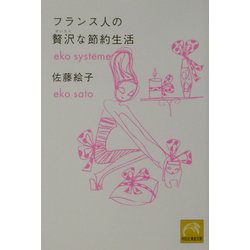 フランス人の贅沢な節約生活(祥伝社黄金文庫) [文庫]