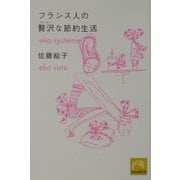 フランス人の贅沢な節約生活(祥伝社黄金文庫) [文庫]