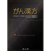 がん漢方 [単行本]