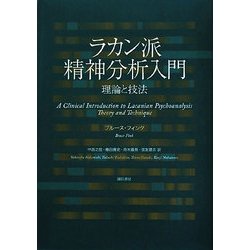 ラカン派精神分析入門―理論と技法 [単行本]