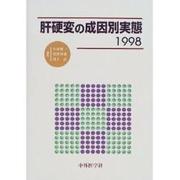 肝硬変の成因別実態〈1998〉