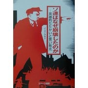 ソ連はなぜ崩壊したのか―英雄的たたかいと苦い敗北 [単行本]