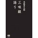本條秀太郎 三味線語り [単行本]