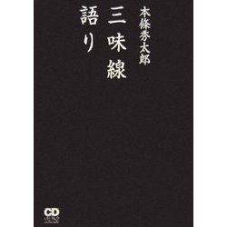 本條秀太郎 三味線語り [単行本]