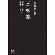 本條秀太郎 三味線語り [単行本]