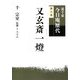 裏千家今日庵歴代〈第8巻〉又玄斎一燈 [全集叢書]