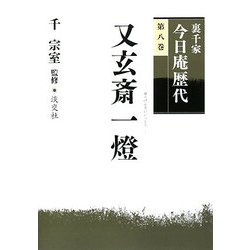 裏千家今日庵歴代〈第8巻〉又玄斎一燈 [全集叢書]
