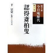 裏千家今日庵歴代〈第10巻〉認得斎柏叟 [全集叢書]