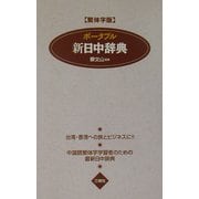 ポータブル新日中辞典 繁体字版 [事典辞典]