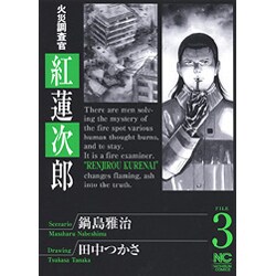 ヨドバシ Com 火災調査官紅蓮次郎 3 ニチブンコミックス コミック 通販 全品無料配達