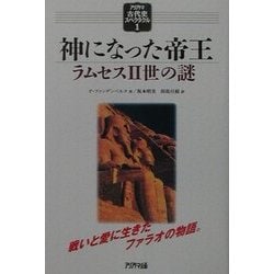 神になった帝王―ラムセス2世の謎(アリアドネ古代史スペクタクル〈1〉) [単行本]
