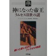 神になった帝王―ラムセス2世の謎(アリアドネ古代史スペクタクル〈1〉) [単行本]