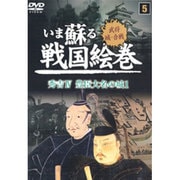 いま蘇る戦国絵巻 5