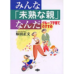 みんな「未熟な親」なんだ―グループ子育てのすすめ(健康双書) [全集叢書]