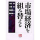 市場経済を組み替える(人間選書) [全集叢書]
