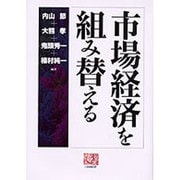市場経済を組み替える(人間選書) [全集叢書]