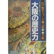 見る・読む・調べる大阪の歴史力(江戸時代人づくり風土記〈27・49〉―ふるさとの人と知恵・大阪) [事典辞典]