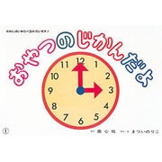 おやつのじかんだよ（まついのりこ・かみしばいひろがるせかい） [紙しばい]