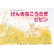 げんきなこうさぎピピン（かみしばい だいすきちいさないきもの） [紙しばい]