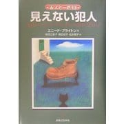 見えない犯人―五人と一匹〈3〉 [単行本]