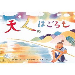 天人のはごろも 復刻版 （紙芝居ベストセレクション） [紙しばい]