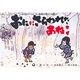 おににさらわれたあねこ（日本民話かみしばい選・おばけがいっぱい） [紙しばい]