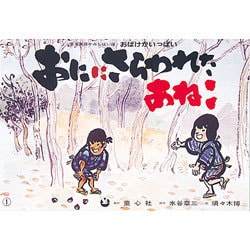おににさらわれたあねこ（日本民話かみしばい選・おばけがいっぱい） [紙しばい]