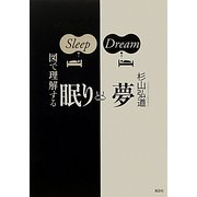 図で理解する眠りと夢 [単行本]