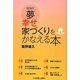 家族の夢 幸せ家づくりをかなえる本 [単行本]