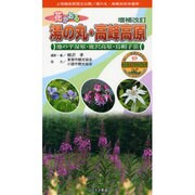 花かおる湯の丸高峰高原 増補改訂 [図鑑]
