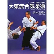 大東流合気柔術―六方会創立30周年記念増補版 増補版 [単行本]