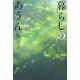 暮らしのあうん [単行本]