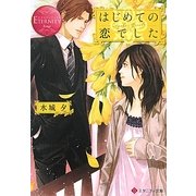 はじめての恋でした(エタニティ文庫) [文庫]