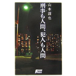 刑事(でか)も人間、犯人(ホシ)も人間 [単行本]