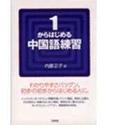 1からはじめる中国語練習 [単行本]