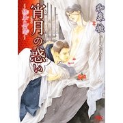 宵月の惑い―桃華異聞(幻冬舎ルチル文庫) [文庫]