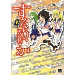 するめいか 1（バーズコミックス） [コミック]