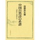 中国自然詩の系譜―詩経から唐詩まで [単行本]