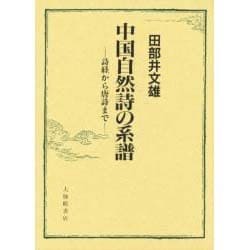 中国自然詩の系譜―詩経から唐詩まで [単行本]