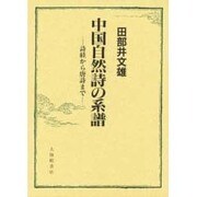 中国自然詩の系譜―詩経から唐詩まで [単行本]