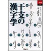 干支の漢字学(あじあブックス) [全集叢書]